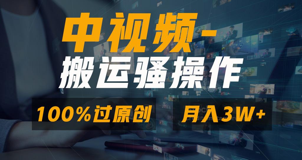 无脑双重去重原创视频，100%中视频+视频号分成计划，一键多平台发布小白… - 识享社-识享社