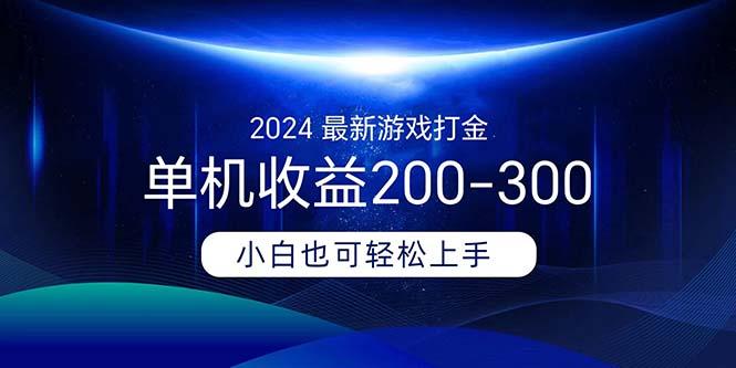 2024最新游戏打金单机收益200-300 - 识享社-识享社