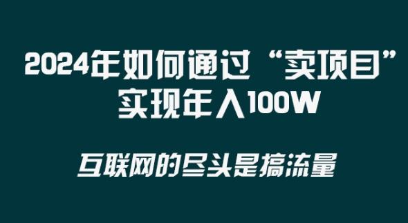 2024年 做项目不如‘卖项目’更快更直接！年入100万 - 识享社-识享社