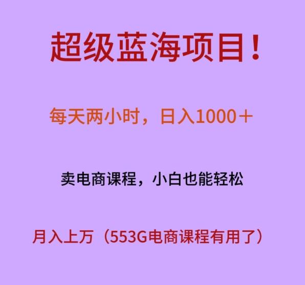 超级蓝海项目！每天两小时，日入‌1000＋，卖电商课程，小白也能轻‌松，月入上万 - 识享社-识享社