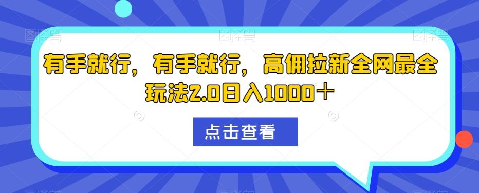 有手就行，有手就行，高佣拉新全网最全玩法2.0日入1000＋ - 识享社-识享社