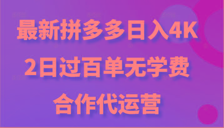 最新拼多多,日入4K+,2日过百单无学费,合作代运营 - 识享社-识享社