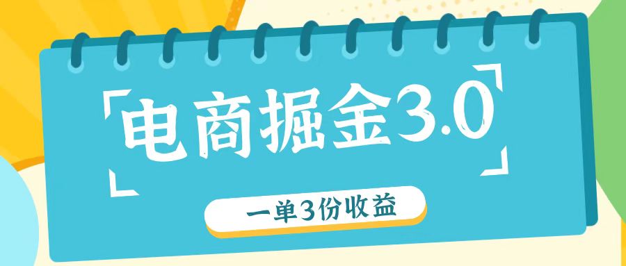 电商掘金3.0一单撸3份收益，自测一单收益26元-识享社