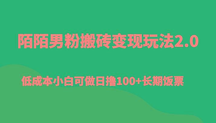陌陌男粉搬砖变现玩法2.0、低成本小白可做日撸100+长期饭票-识享社