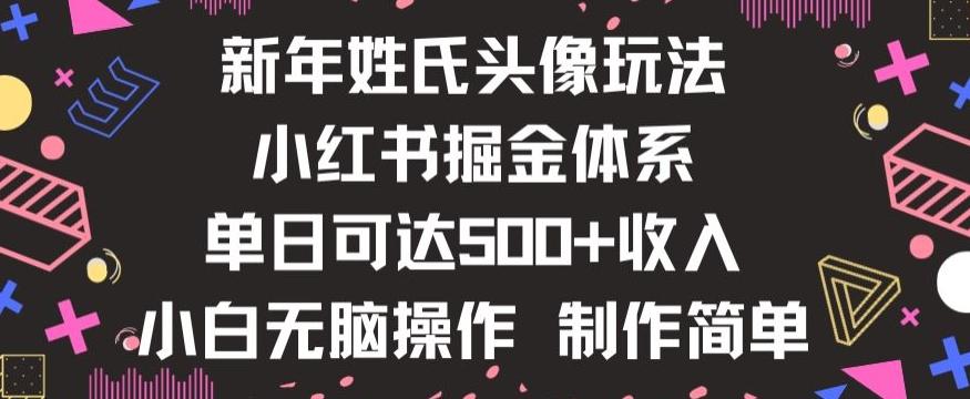 新年姓氏头像新玩法，小红书0-1搭建暴力掘金体系，小白日入500零花钱【揭秘】 - 识享社-识享社