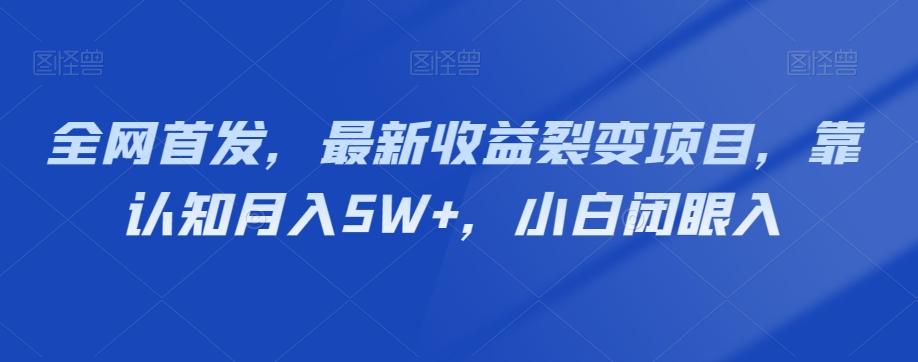全网首发，最新收益裂变项目，靠认知月入5W+，小白闭眼入-识享社