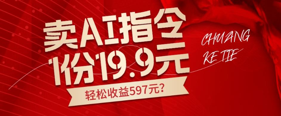 卖AI指令，1份19.9元，1天能卖30份？轻松收益597元？ - 识享社-识享社