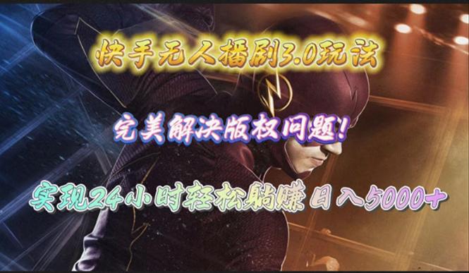 (10077期)快手无人播剧3.0玩法，完美解决版权问题，实现24小时轻松躺赚日入5000+ - 识享社-识享社