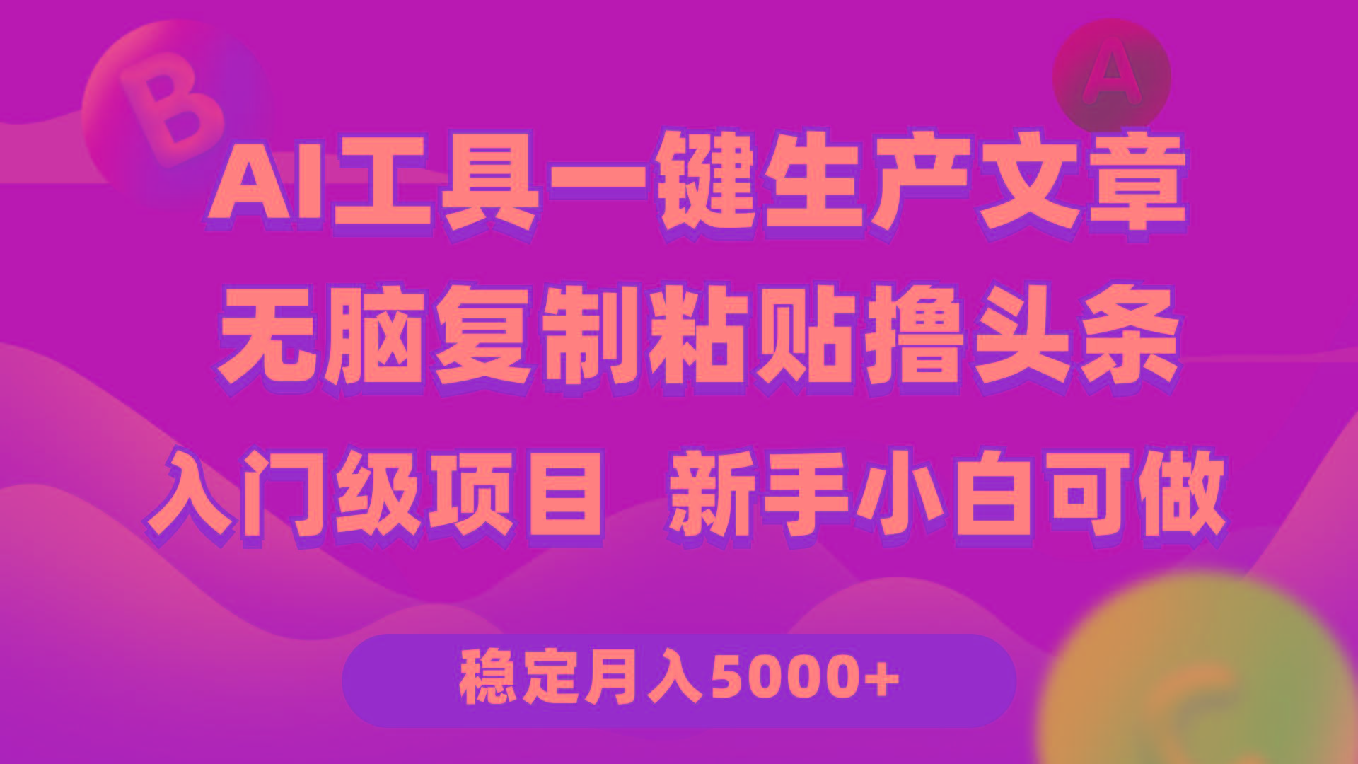 (9967期)利用AI工具无脑复制粘贴撸头条收益 每天2小时 稳定月入5000+互联网入门… - 识享社-识享社