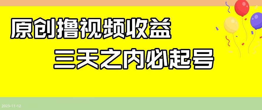 最新撸视频收益，三天之内必起号，一天保底100+【揭秘】 - 识享社-识享社