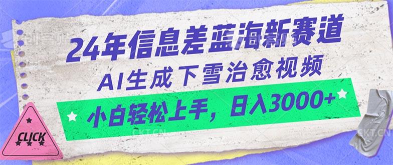 24年信息差蓝海新赛道，AI生成下雪治愈视频 小白轻松上手，日入3000+ - 识享社-识享社