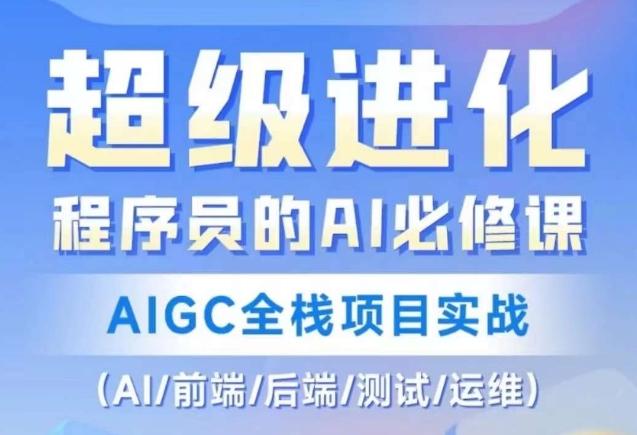 程序员的AI必修课，AIGC全栈项目实战（AI/前端/后端/测试/运维) - 识享社-识享社