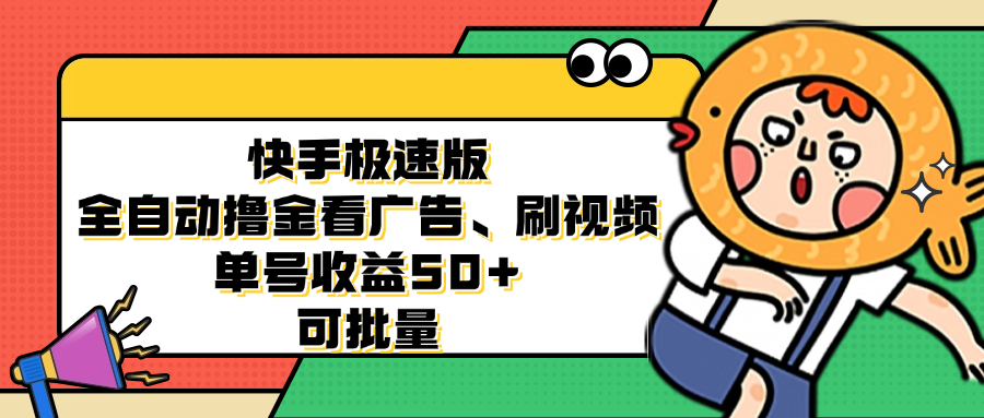 快手极速版全自动撸金看广告、刷视频 单号收益50+ 可批量 - 识享社-识享社