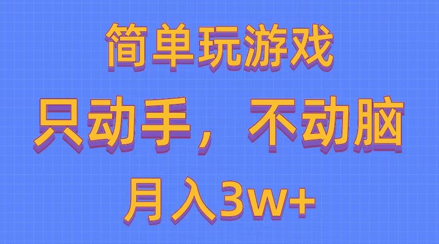 简单玩游戏月入3w+,0成本，一键分发，多平台矩阵(500G游戏资源 - 识享社-识享社