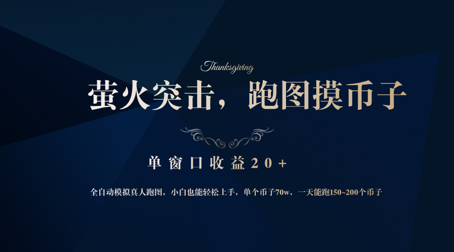 背靠大厂网易游戏公司，萤火突击全程模拟真人跑图捡币子，单窗口收益20+ - 识享社-识享社