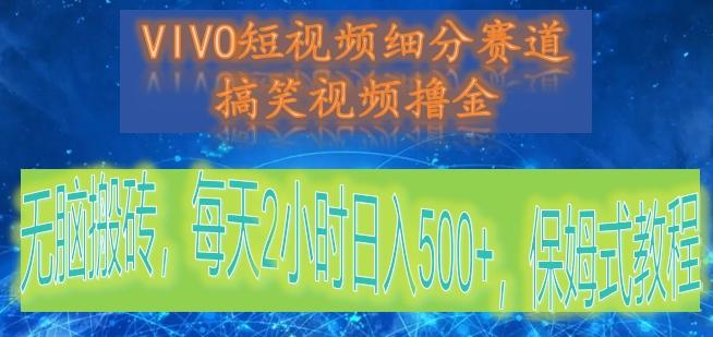 VIVO短视频细分赛道,搞笑视频撸金,无脑搬砖,每天2小时日入500+,保姆式教程-识享社