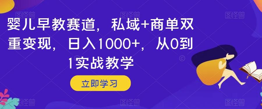婴儿早教赛道，私域+商单双重变现，日入1000+，从0到1实战教学【揭秘】 - 识享社-识享社