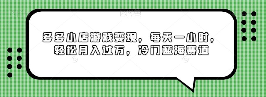 多多小店游戏变现，每天一小时，轻松月入过万，冷门蓝海赛道 - 识享社-识享社