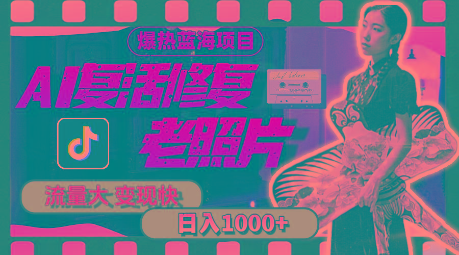 暴热蓝海项目，AI复活修复老照片，流量大 变现快 一天收入1000+教程+素材 - 识享社-识享社