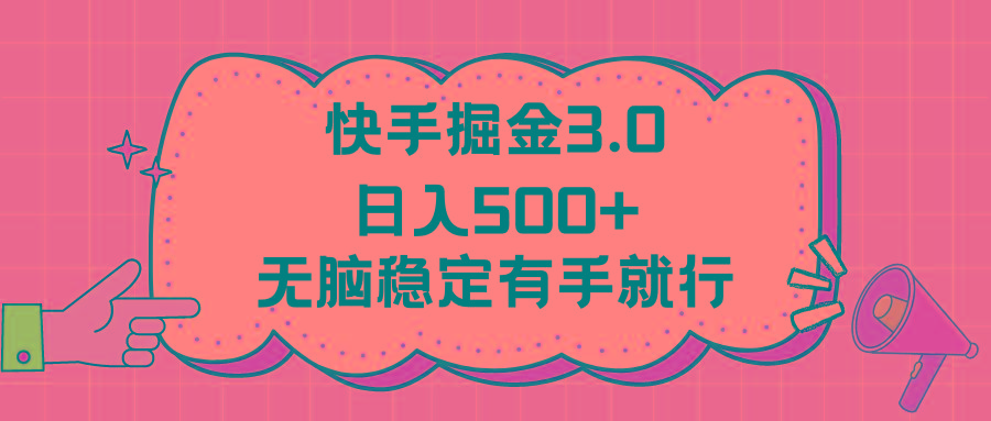 快手掘金3.0最新玩法日入500+   无脑稳定项目-识享社