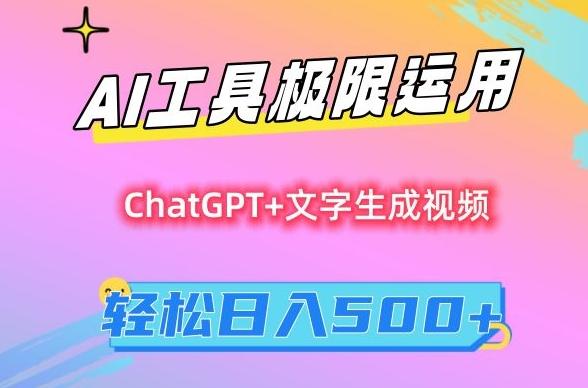 AI工具极限运用,小白也可轻松变现,保姆级教程,轻松日入500+【揭秘】-识享社