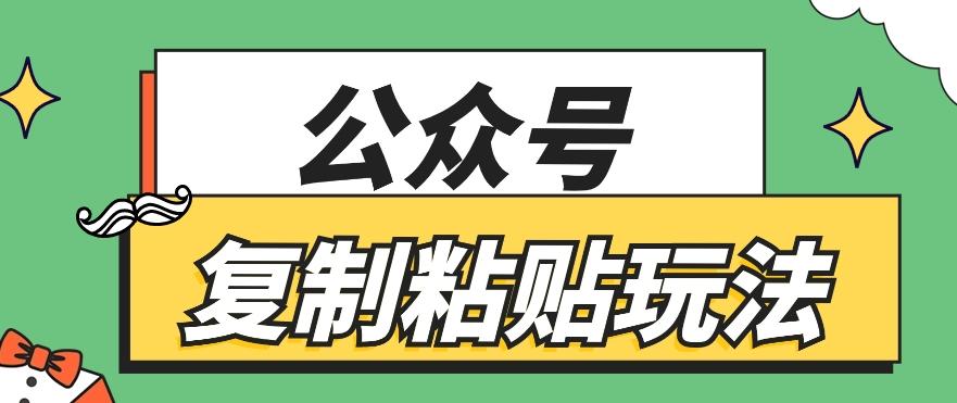 公众号复制粘贴玩法，月入20000+，新闻信息差项目，新手可操作 - 识享社-识享社
