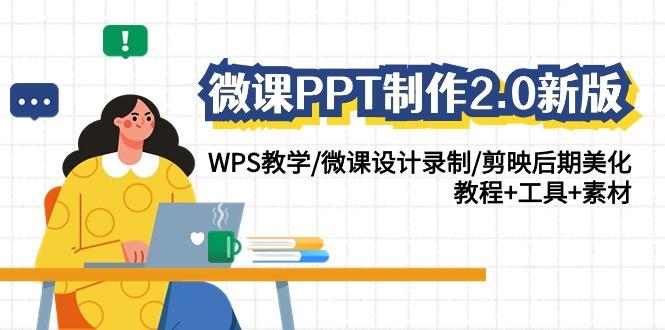 微课PPT制作2.0新版：WPS教学/微课设计录制/剪映后期美化/教程+工具+素材-识享社
