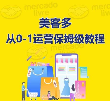 ​美客多开店到运营0-1全方位实操讲解，保姆式带你快速入门到精通 - 识享社-识享社