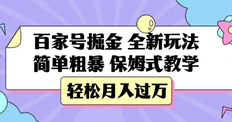 百家号掘金，全新玩法，简单粗暴，保姆式教学，轻松月入过万【揭秘】 - 识享社-识享社