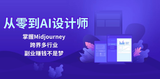 从零到AI设计师：掌握Midjourney，跨界多行业，副业赚钱不是梦 - 识享社-识享社