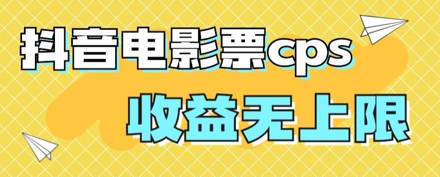 风口项目，抖音电影票cps，单日收益上限高，保姆级教程，小白也可学会 - 识享社-识享社