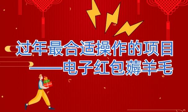 过年最适合操作的项目--电子红包薅羊毛,轻轻松松赚取差价-识享社