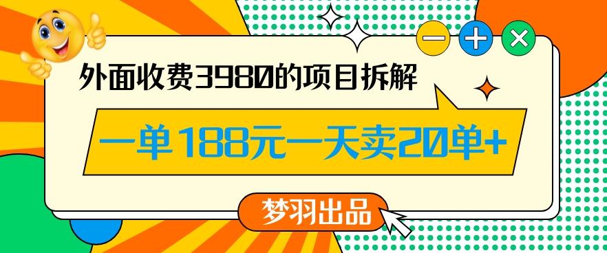 外面收费3980的年前必做项目一单188元一天能卖20单【拆解】 - 识享社-识享社