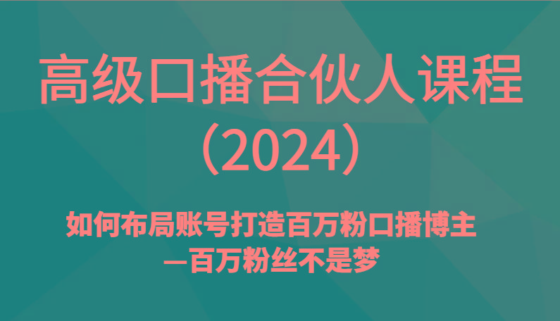 高级口播合伙人课程(2024)如何布局账号打造百万粉口播博主—百万粉丝不是梦 - 识享社-识享社