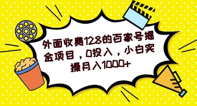 外面收费128的百家号掘金项目，0投入，小白实操月入1000+ - 识享社-识享社