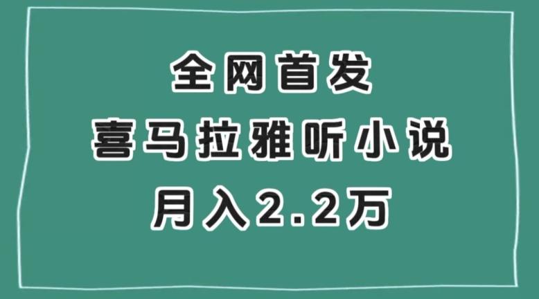 全网首发，喜马拉雅挂机听小说月入2万＋【揭秘】 - 识享社-识享社