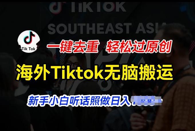 海外Tiktok短视频无脑搬运，一键去重轻松过原创，新手小白听话照做日入几张【揭秘】 - 识享社-识享社