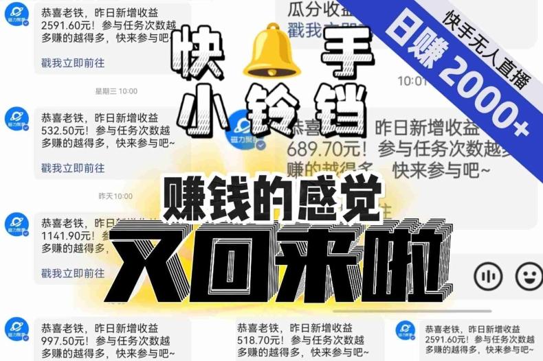 【无人直播】单号日入2000+,可矩阵、可放大,快手无人直播小铃铛,让狂赚的感觉又回来了!-识享社