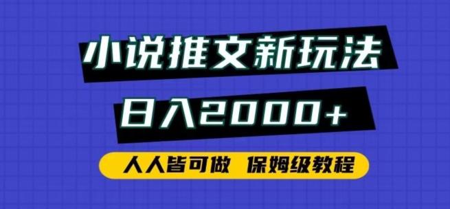 小说推文新玩法，日入2000+，人人皆可做，保姆级教程【揭秘】 - 识享社-识享社