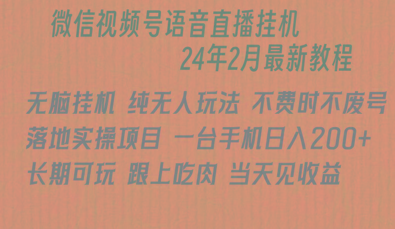 微信直播无脑挂机落地实操项目，单日躺赚收益200+ - 识享社-识享社