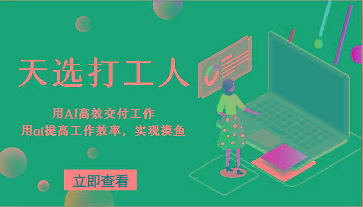 天选打工人-用AI高效交付工作，用ai提高工作效率，实现摸鱼！-识享社