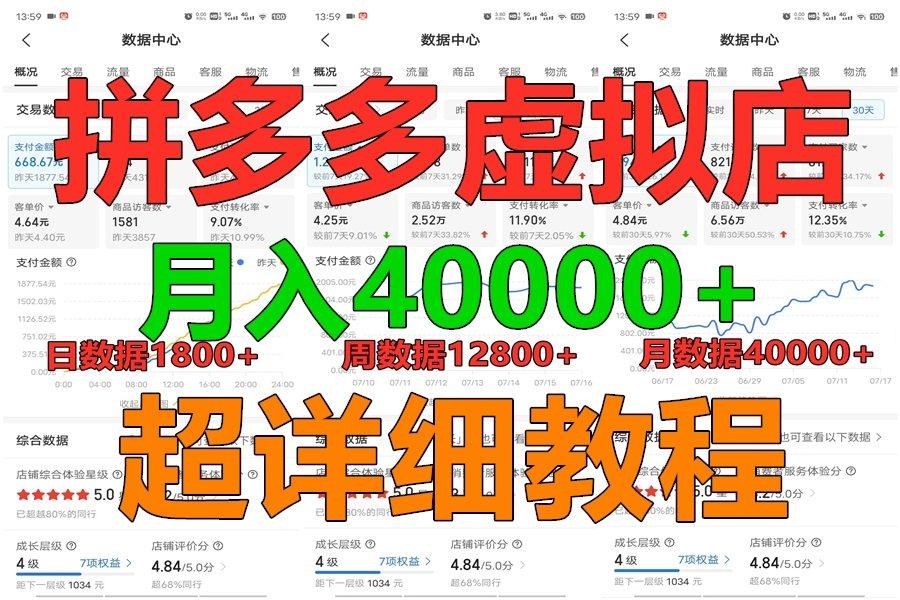 拼多多虚拟电商训练营月入40000+，全网最详细，你做你也行，暴利稳定长久 - 识享社-识享社