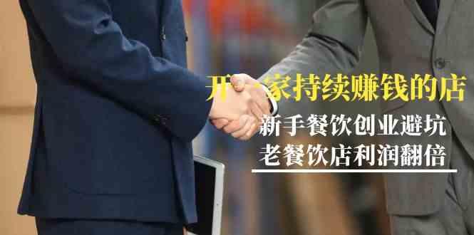 教你开一家持续赚钱店-小白餐饮创业避坑，老餐饮店利润翻倍(无水印) - 识享社-识享社