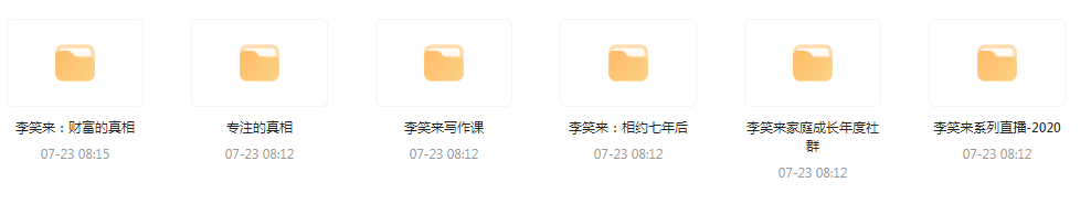 李笑来相关课程合集-识享社