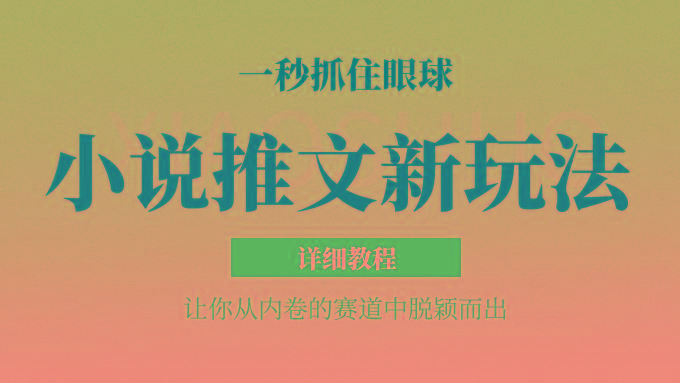 小说推文全新玩法,5分钟一条原创视频,结合中视频bilibili赚多份收益 轻松月入1W+ - 识享社-识享社