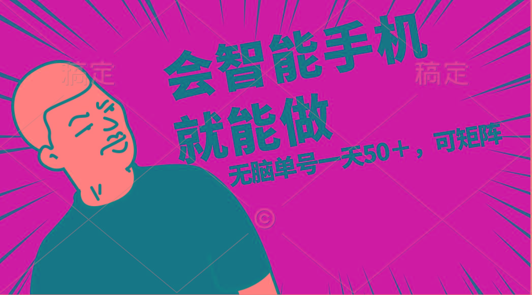 会玩智能手机就能做,单账号一天上限五十 任务无上限,做就有-识享社