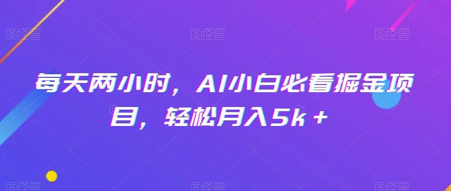 每天两小时，AI小白必看掘金项目，轻松月入5k＋ - 识享社-识享社