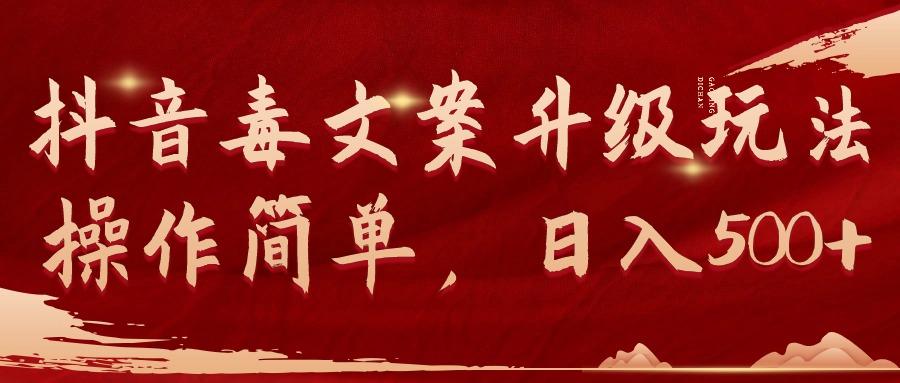 (9655期)抖音毒文案升级玩法，操作简单，日入500+ - 识享社-识享社