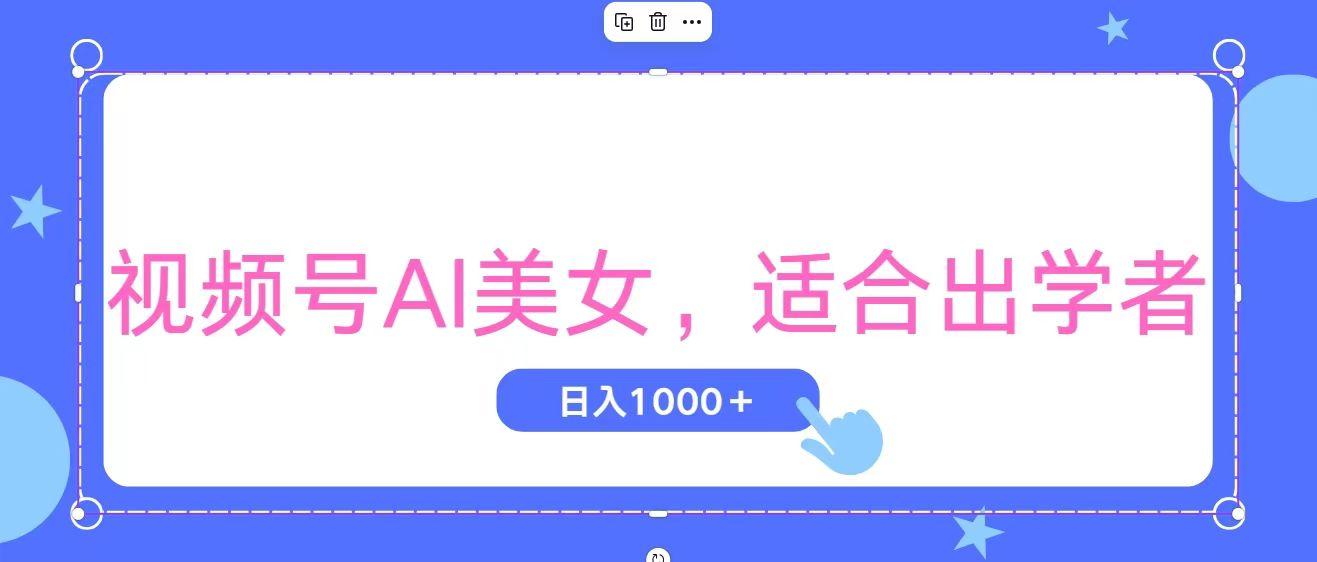视频号AI美女，当天观察收益的增长，适合初学者，无脑操作，轻松实现日… - 识享社-识享社