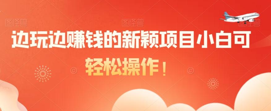 边玩边赚钱的新颖项目小白可轻松操作！ - 识享社-识享社